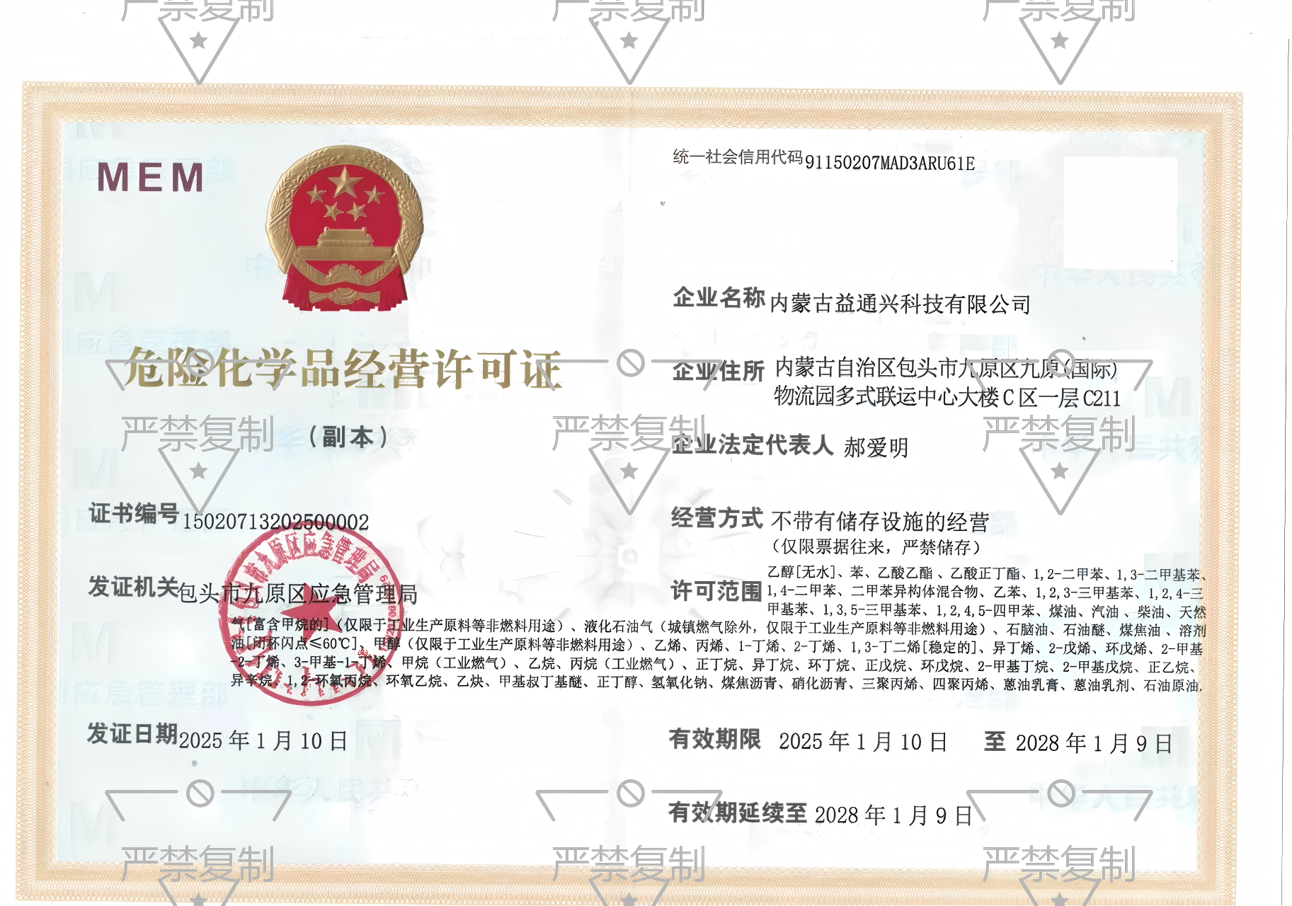 危险化学品经营许可证