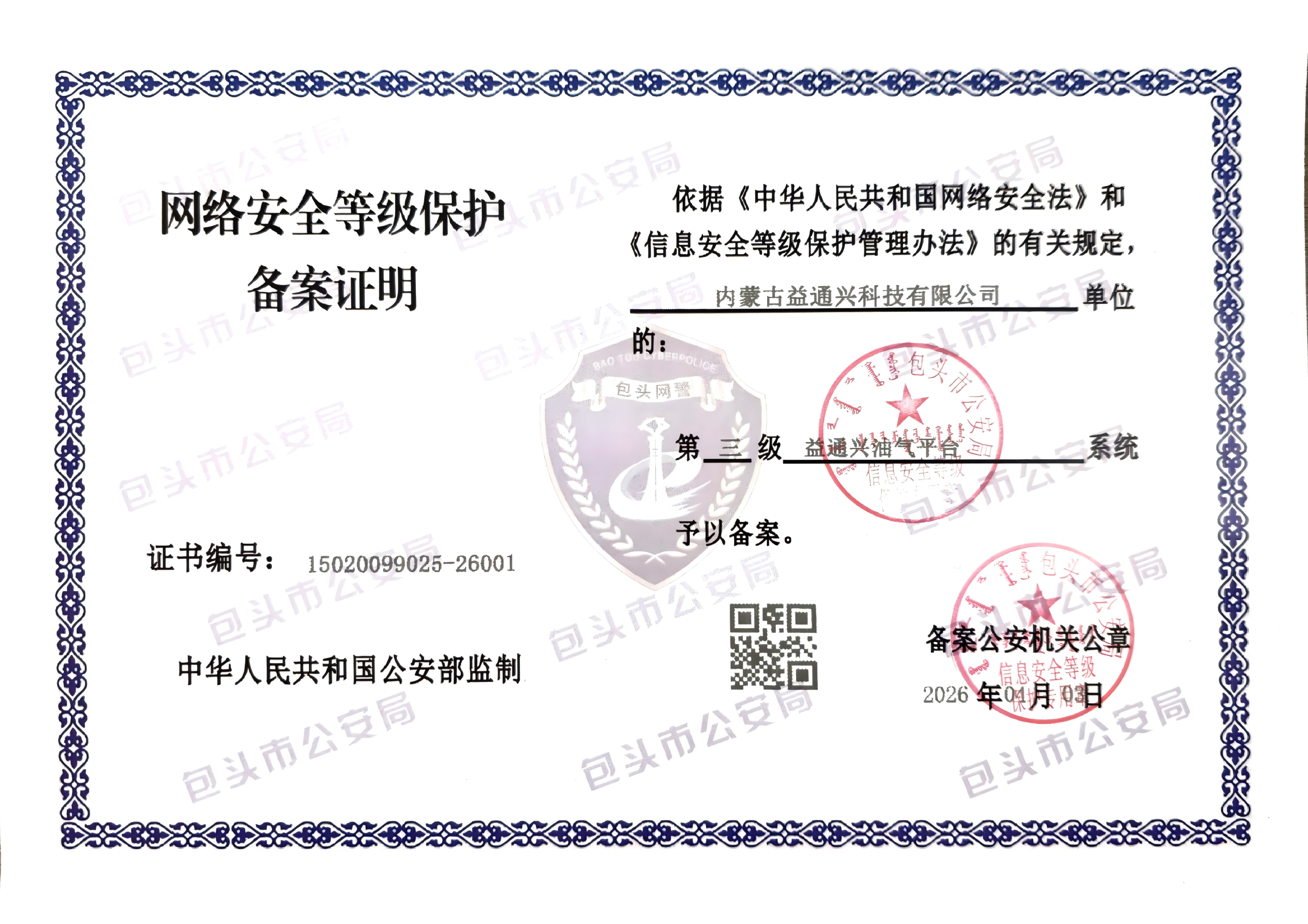 网络安全等级保护备案证明