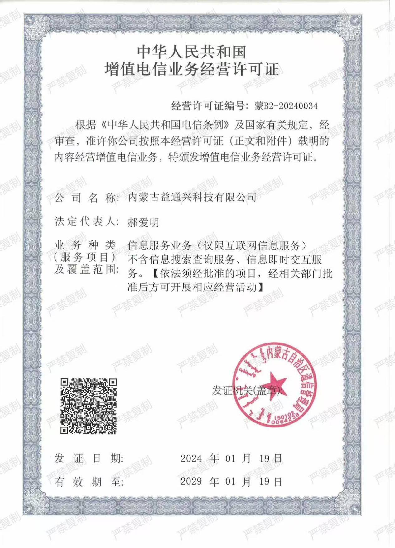 增值电信业务经营许可证