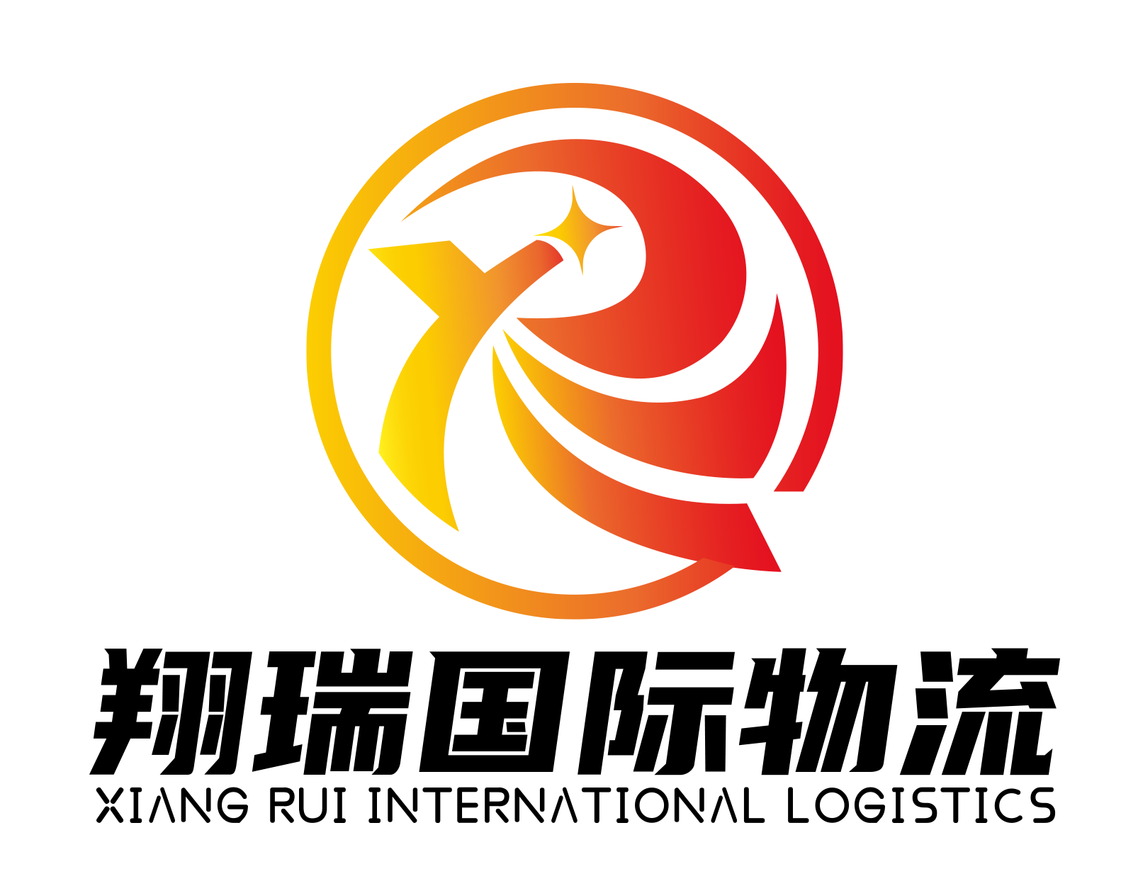内蒙古翔瑞国际物流有限公司